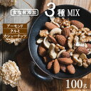 ナッツ ミックスナッツ 素焼き 無塩 100g 製造直売 無添加 無植物油（アーモンド カシューナッツ クルミ）チャック袋入り オイル不使用 ナッツ 素焼き 不飽和脂肪酸 自社焙煎 おやつ おつまみ 健康 美容 植物油不使用 保存食 プレゼント ギフト 防災食品 非常食 携帯用 みのや