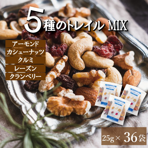 豪華5種 トレイルミックス 900g (25gx36袋) 送料無料 ドライフルーツミックス ミックスナッツ 小分け 小袋 (アーモンド カシューナッツ クルミ レーズン クランベリー）個包装 約1kg gooランキング1位！無塩 無添加 素焼き 国内工場生産 おつまみ 保存食 プレゼント ギフト