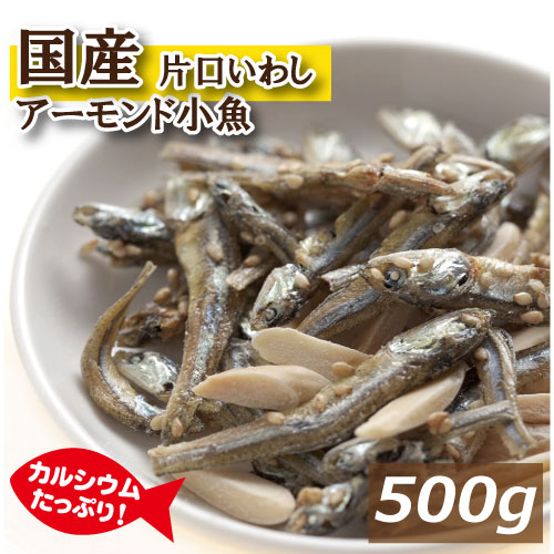 アーモンドフィッシュ 500g 国産小魚