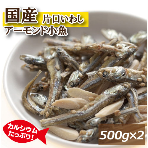 アーモンドフィッシュ 1kg (500gx2) 送料無料 国産小魚 片口いわし アメリカ産アーモンド 素焼きアーモンド あーもんど こざかな あーもんどふぃっしゅ ビタミン オレイン酸 カルシウム タンパク質 おやつ おつまみ 家呑み 宅呑み お徳用 業務用 チャック袋入り みのや