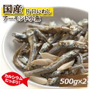 アーモンドフィッシュ 1kg (500gx2) 送料無料 国産小魚 片口いわし アメリカ産アーモンド 素焼きアーモンド あーもんど こざかな あーもんどふぃっし...