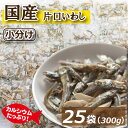 【最大で1000円offクーポンあり！】アーモンドフィッシュ 小袋 300g (12g x 25-27袋）小魚 ナッツ カタクチイワシ 片口イワシ いりこ アーモンド 素焼きアーモンド お菓子 カルシウム タンパク質 健康おやつ 小分け 小魚アーモンド個包装 健康おやつ お徳用 母の日