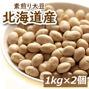 素煎り大豆 無添加 無塩 無植物油 2kg (1kg x 2) 送料無料 北海道産大豆使用 自社焙煎 とよまさり 節分豆 白大豆 福豆 だいず ふくまめ せつぶん まめまき 無添加 タンパク質 必須アミノ酸 おやつ おつまみ 健康 美容 保存食 非常食 お徳用 大容量 業務用 チャック袋入り
