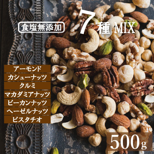 【最大で1000円offクーポンあり！】究極の素焼き7種の ミックスナッツ 無塩 素焼き 500g 送料無料 ゆうパケット ポイント消化 製造直売 アーモンド カシューナッツ クルミ マカダミア ピーカンナッツ ヘーゼルナッツ ピスタチオ 無添加 ノンオイル 保存食 チャック袋