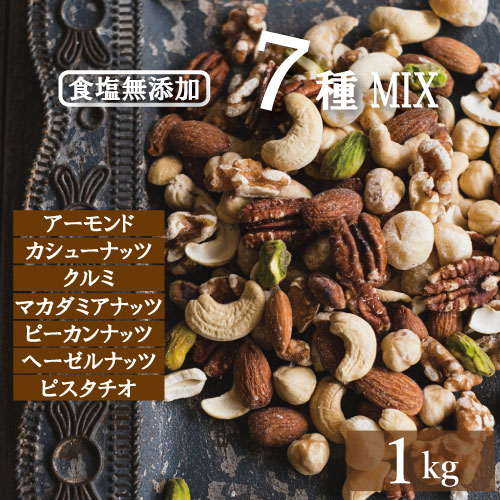 ※※3,980円（税込）以上ご購入で送料無料※※一部地域を除きます7種類のナッツを香ばしく煎りました。アーモンド、カシューナッツ、クルミ、ピーカンナッツ、ピスタチオ、ヘーゼルナッツ、マカダミアナッツを香ばしく仕上げました。無塩・無植物油です...