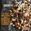 送料無料 究極の素焼き 7種の ミックスナッツ 素焼き 無塩 200g ゆうパケット 製造直売 アーモンド カシューナッツ クルミ マカダミア ピーカンナッツ ヘーゼルナッツ ピスタチオ 無添加 塩なし 無植物油 ノンオイル おやつ チャック袋