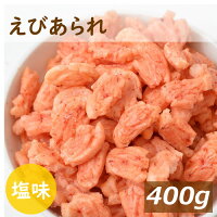 みの屋 えびあられ 400g 塩味 海老 エビ おかき 煎餅 米菓 お菓子 スナック お茶う...