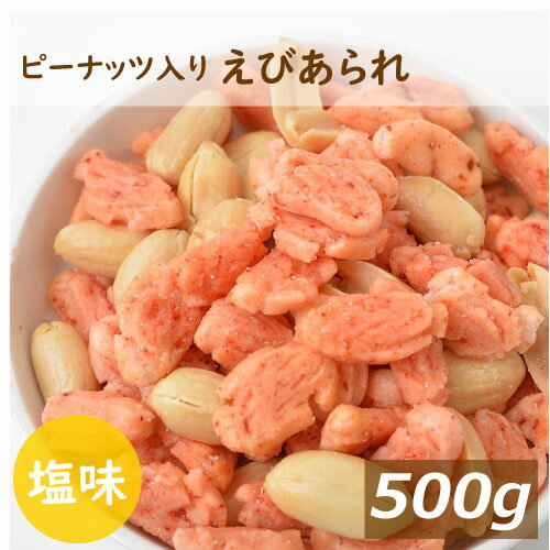 みの屋 ピーナッツ入り えびあられ　500g　送料無料 塩味 海老 エビ ぴーなっつ 落花生 おかき 煎餅 米菓 お菓子 スナック お茶うけ おやつ おつまみ やみつき 家呑み 宅呑み ポイント消化 チャック袋入り グルメ みのや