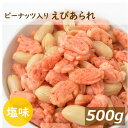 みの屋 ピーナッツ入りえびあられ 500g 塩味 海老 エビ ぴーなっつ 落花生 おかき 煎餅 米菓 お菓子 スナック お茶うけ おやつ おつまみ やみつき 家呑み 宅呑み ポイント消化 チャック袋入り グルメ みのや