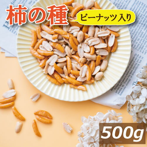 柿の種 ピーナッツ入り 500g 柿ピー かきぴー かきのたね ぴーなっつ 落花生 おかき あられ 米菓 醤油味 やみつき ピリ辛 おやつ おつまみ スナック 健康 お徳用 業務用 チャック袋入り ポイント消化 グルメ みのや