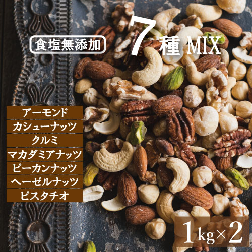 【最大で2500円引のクーポンあり】究極の素焼き 7種のナッツ 2kg (1kg x 2) ミックスナッツ 送料無料 素焼き 製造直…