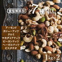 究極の素焼き 7種のナッツ 2kg (1kg x 2) ミックスナッツ 送料無料 素焼き 製造直売 アーモンド カシューナッツ クルミ マカダミア ピーカンナッツ ヘーゼルナッツ ピスタチオ 無添加 無植物油 ノンオイル ロカボ 保存食 チャック袋