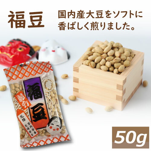 国内産 素煎り大豆 50g 国産 節分豆 白大豆 福豆 だいず ふくまめ せつぶん まめまき 無添加 無塩 無植物油 タンパク質 必須アミノ酸 大豆プロテイン おやつ おつまみ 健康 美容 保存食 非常食