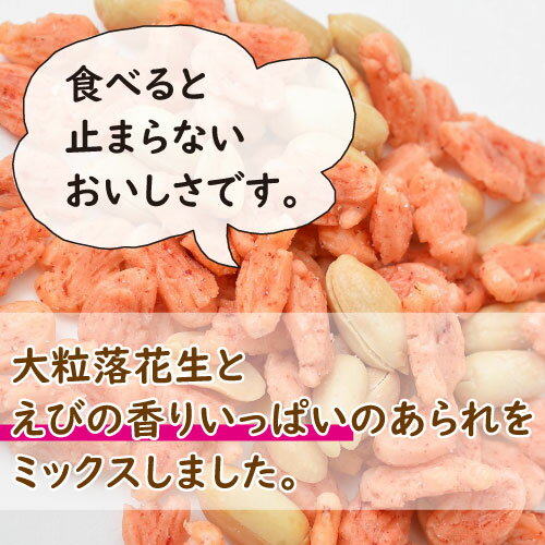 みの屋 ピーナッツ入りえびあられ 500g 塩味 海老 エビ ぴーなっつ 落花生 おかき 煎餅 米菓 お菓子 スナック お茶うけ おやつ おつまみ やみつき 家呑み 宅呑み ポイント消化 チャック袋入り グルメ みのや 3