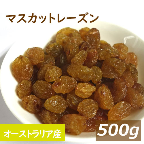 マスカットレーズン 500g オーストラリア産 ますかっとれーずん ほしぶどう 干しぶどう 干し葡萄 ドライフルーツ 砂糖不使用 無添加 ポリフェノール 健康 美容 おやつ おつまみ 製菓材料 製パ…