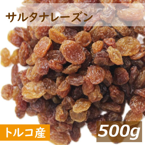 サルタナレーズン (トルコ産 ) 500g 