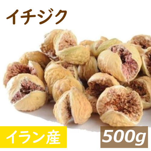 送料無料 イチジク (イラン産 ) 500g ゆうパケット いちじく イチヂク ドライフルーツ フィグ 無花果 無添加 無漂白 砂糖不使用 ノンオイル 無植物油 少し固め 小粒 美容 健康 おやつ おつまみ 保存食 備蓄食 非常食 お徳用 大容量 業務用 チャック袋入り グルメ みのや