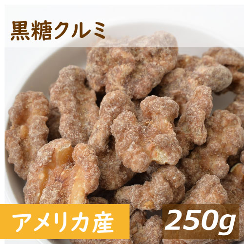 黒糖クルミ 250g 人気の