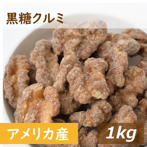 くるみ 黒糖クルミ 1kg 送料無料 人