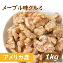 メープル味クルミ 1kg 送料無料 アメリカ産クルミ 人気の胡桃 くるみ めーぷる メープルクルミ 味付き 甘い スイートナッツ 不飽和脂肪酸 オメガ3 健康 美容 おやつ おつまみ 家呑み 宅呑み 保存食 製菓材料 製パン材料 お徳用 大容量 業務用 チャック袋入り グルメ みのや