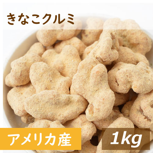 きなこクルミ 1kg 人気の胡桃 くるみ 黄粉 ナッツ 国産大豆 イソフラボン 不飽和脂肪酸 無添加 三温糖使用 健康 美容 おやつ おつまみ やみつき 保存食 家呑み 宅呑み お徳用 大容量 業務用 チャック袋入り グルメ みのや