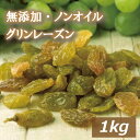 グリーンレーズン 1kg 