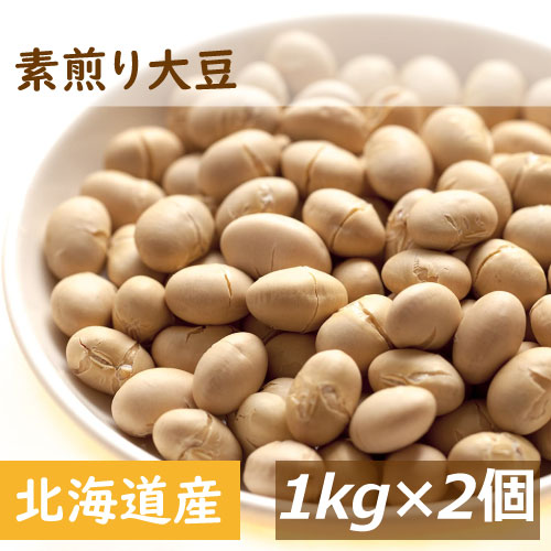 素煎り大豆 無添加 無塩 無植物油 2kg (1kg x 2) 送料無料 北海道産大豆使用 自社焙煎 とよまさり 節分豆 白大豆 福豆 だいず ふくまめ せつぶん まめまき 無添加 タンパク質 必須アミノ酸 おやつ おつまみ 健康 美容 保存食 非常食 お徳用 大容量 業務用 チャック袋入り