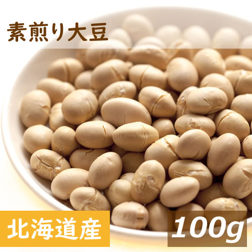 大豆 素煎り大豆 100g 北海道産大豆