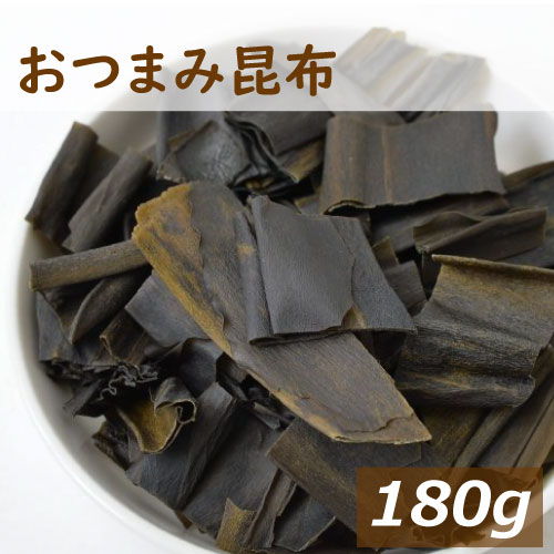 みの屋 おつまみ昆布 180g 北海道産 こんぶ コンブ おしゃぶり昆布 おつまみ 昆布のお菓子 健康おやつ おしゃぶりこんぶ 子供 酒のつまみ 家呑み 宅飲み 水溶性食物繊維 フコイダン アルギン酸 美容 ダイエット ポイント消化 お徳用 チャック袋入り グルメ みのや