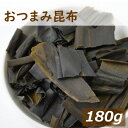 みの屋 おつまみ昆布 180g 北海道産 こんぶ コンブ おしゃぶり昆布 おつまみ 昆布のお菓子 健康おやつ おしゃぶりこんぶ 子供 酒のつまみ 家呑み 宅飲み 水溶性食物繊維 フコイダン アルギン酸 美容 ダイエット ポイント消化 お徳用 チャック袋入り グルメ みのや 母の日