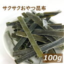 サクサクおやつ昆布 100g 北海道産 