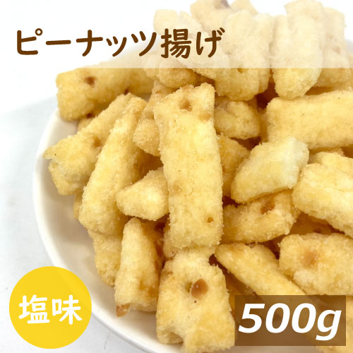 ボリュームパック ピーナッツ揚げ 500g 国内製造 おかき あられ せんべい 米菓 ピー揚げ ピーせん 落花生 おやつ お…