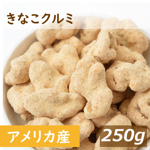 送料無料 きなこクルミ 250g ゆうパケット 人気の胡桃 くるみ 黄粉 ナッツ 国産大豆 イソフラボン 不飽和脂肪酸 無添加 三温糖使用 健..