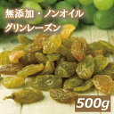 グリーンレーズン 500g ぐりーんれーずん ほしぶどう 干しぶどう 葡萄 無添加 ノンオイル 無植物油 保存料不使用 漂白剤不使用 砂糖不使用 おやつ おつまみ 製菓・製パン材料 トッピング 保存食 非常食 健康 美容 お徳用 業務用 ポイント消化 チャック袋入り グルメ みのや