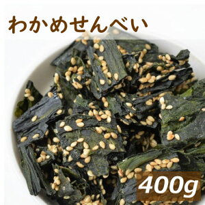 みの屋 わかめせんべい 400g ごま さくさく食感 ミネラル ゴマリグナン ヨウ素 食物繊維 健康 美容 おやつ おつまみ やみつき スナック菓子 ふりかけ ポイント消化 お徳用 大容量 業務用 チャック袋入り グルメ みのや