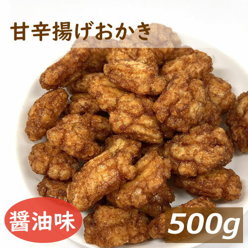 甘辛揚げおかき 500g あまから 醤油