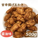 甘辛揚げおかき 500g 送料無料 あま