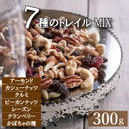 トレイルミックス 300g 贅沢7種 無塩ミックスナッツ ナッツ＆フルーツ アーモンド クルミ レーズン かぼちゃの種 カシューナッツ ピーカンナッツ クランベリー みっくすなっつ どらいふるーつ 素焼き 無塩 無添加 国内工場生産 保存食 プレゼント ギフト チャック袋入り