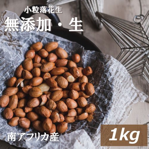 おつまみ ナッツ 小粒落花生(生)(南アフリカ産) 1kg らっかせい ぴーなっつ なま 殻なし 薄皮付き 無添加 無塩 無植…