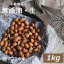 小粒落花生(生)(南アフリカ産) 1kg 送料無料 らっかせい ぴーなっつ なま 殻なし 薄皮付き 無添加 無塩 無植物油 製菓材料 豆料理 ピーナッツ味噌 塩ゆで 健康 お徳用 大容量 業務用 チャック袋入り ポイント消化 グルメ みのや