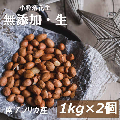 【最大で1000円offクーポンあり！】小粒落花生(生)(南アフリカ産) 2kg (1kg x 2) 送料無料 らっかせい ぴーなっつ なま 殻なし 薄皮付き 無添加 無塩 無植物油 製菓材料 豆料理 ピーナッツ味噌 塩ゆで 健康 お徳用 大容量 業務用 チャック袋入り ポイント消化 グルメ みのや