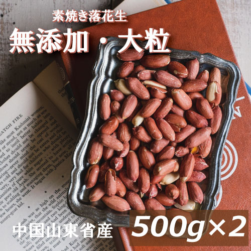 【最大で1000円offクーポンあり！】素焼き落花生 1kg (500g x 2) 送料無料 製造直売 自社焙煎 無添加 無塩 塩なし 無植物油 ノンオイル ノンフライ ピーナッツ ロースト 薄皮つき オレイン酸 リノール酸 健康 おやつ 家呑み 宅呑み お徳用 チャック袋入 グルメ みのや