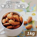 アーモンド 無塩 素焼き 1kg 製造直売 自社焙煎 無植物油 無添加 ノンオイル ナッツ オレイン酸 ビタミンE 美容 健康 おやつ おつまみ 家呑み 宅呑み 製菓材料 製パン材料 保存食 ギフト プレゼント お徳用 大容量 業務用 チャック袋入り グルメ みのや