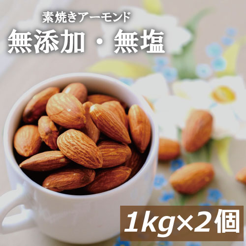 アーモンド 無塩 素焼きアーモンド 2kg (1kg x 2) 送料無料 アメリカ（カリフォルニア）産 無植物油 無添加 自社焙煎 ノンオイル ナッツ 美容 健康 おやつ おつまみ 家呑み 宅呑み 大容量 まとめ買い 業務用 チャック袋入り ポイント消化 食物繊維 ビタミン オレイン酸