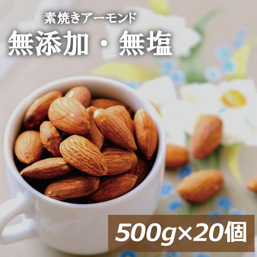 素焼き アーモンド 無塩 10kg (500gx20) 送料無料 アメリカ（カリフォルニア）産 無植物油 無添加 自社焙煎 ノンオイル ナッツ 美容 健康 おやつ おつまみ 家呑み 宅呑み 大容量 まとめ買い 業務用 チャック袋入り ポイント消化 食物繊維 ビタミン オレイン酸