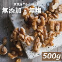 クルミ 素焼き LHP 500g 送料無料 アメ