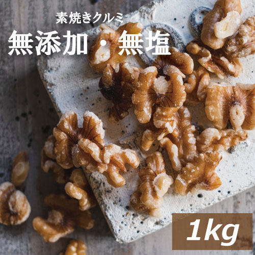 くるみ クルミ 素焼き LHP 1kg 送料無料 アメリカ産 胡桃 無塩 自社焙煎 素煎り ロースト 生でない 無添加 無油 無塩 ノンオイル ナッツ 不飽和脂肪酸 健康 美容 ヘルシー 低糖質 ロカボ チャック袋入り 製菓材料 製パン材料 お徳用 業務用