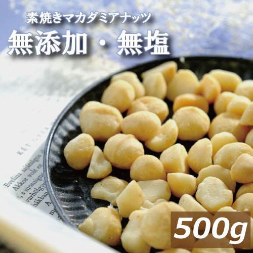 無塩ロースト マカダミアナッツ 500g まかだみあ ろーすと 素焼き 無添加 塩なし 無植物油 ノンオイル 不飽和脂肪酸 オレイン酸 パルミトレイン酸 抗酸化作用 美容 健康 おやつ おつまみ お徳用 大容量 業務用 チャック袋入り 高級 グルメ みのや