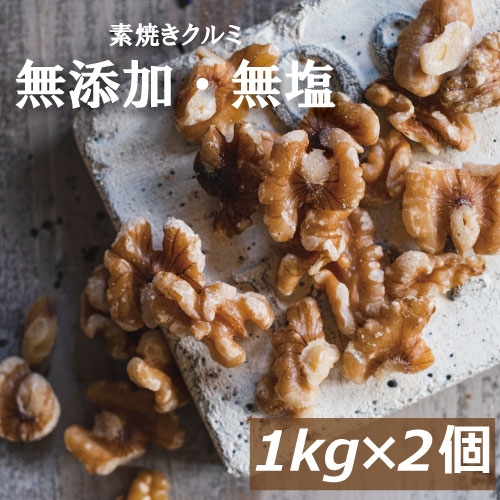 素焼きクルミ 2kg (1kg x2) 送料無料 アメリカ産 くるみ 胡桃 無塩 自社焙煎 素煎り ロースト 生でない 無添加 無油 ノンオイル クルミ ナッツ 不飽和脂肪酸 健康 美容 ヘルシー 低糖質 ロカボ チャック袋入り 製菓材料 製パン材料 お徳用 業務用