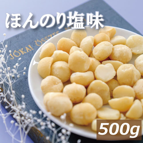 マカダミアナッツ ロースト 塩味 500g まかだみあ ろーすと 無添加 塩あり 無植物油 ノンオイル 不飽和脂肪酸 オレイン酸 パルミトレイン酸 抗酸化作用 美容 健康 おやつ おつまみ お徳用 大容量 業務用 チャック袋入り 高級 グルメ みのや